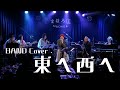 Official Concert Movies 「東へ西へ」Cover 2024.11.30　まほろ座MACHIDAバンドライブ