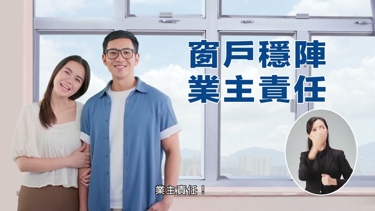 窗戶穩陣　業主責任