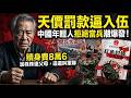 中國年輕人拒絕當兵潮爆發,解放軍徵兵率創新低;當兵連飯都吃不飽 | 馬一峰