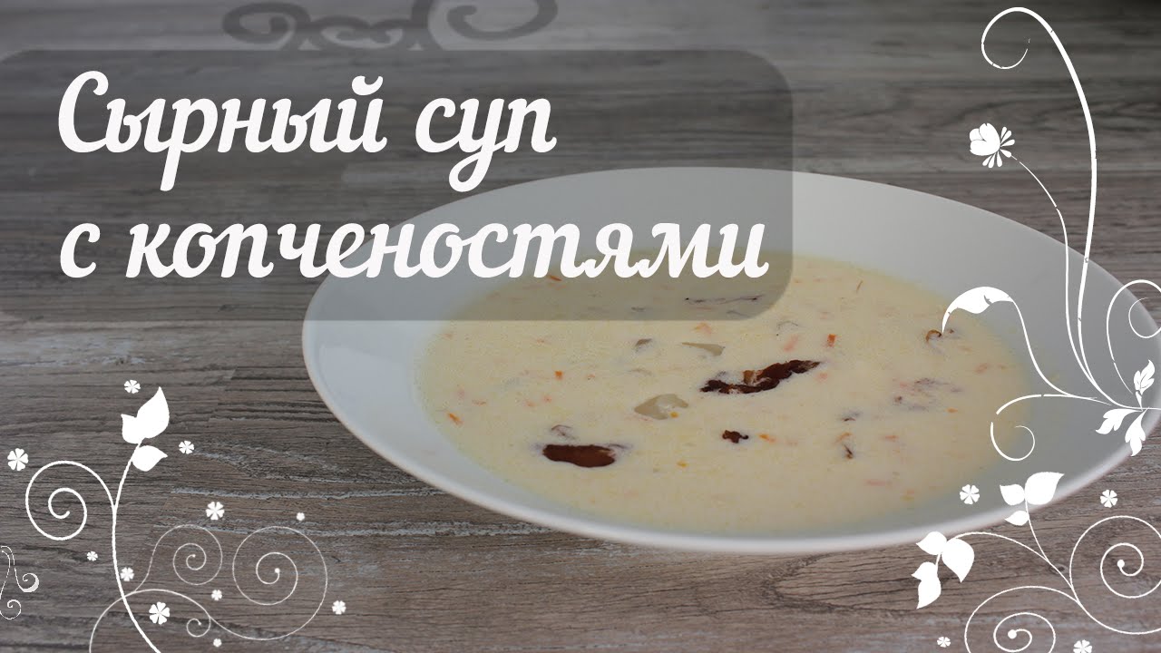 Сырный суп с копченостями | Незатейливые рецепты