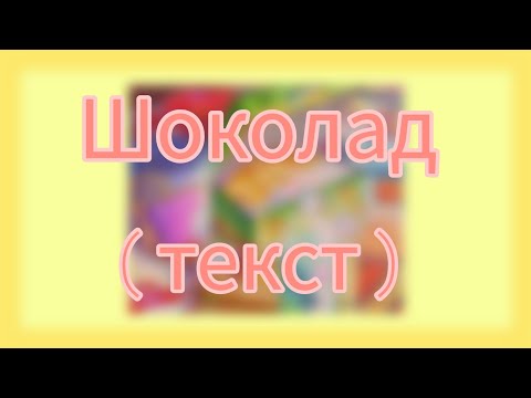 Катя Адушкина - шоколад ft. Маруся ( текст )