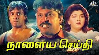 பரப கஷப சபபரஹட ஆககஷன தரபபடம Naalaya Seidhi 1992 Tamil Full Movie