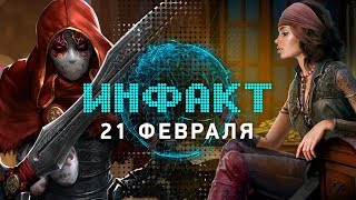 «Корсары 4», переиздание Burnout Paradise, релиз Fable Fortune, Phoenix Point от создателя X-COM…