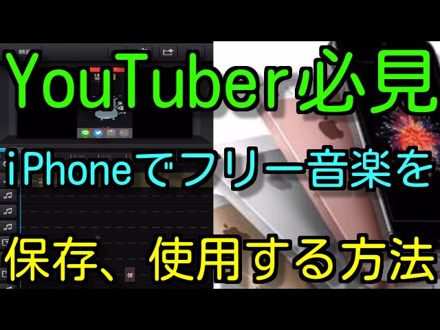 Iphoneのyoutuber必見 Iphoneだけでフリー音楽を保存 使用する方法 無名 Youtube