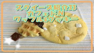 スクイーズ紹介 カフェドＮ ワッフル＆クッキー