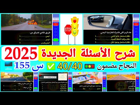 إمتحان رخصة السياقة النظري شرح السلسلة رقم 155