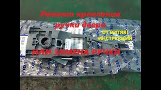 VOLVO XC90 Ремонт крепления ручки водительской двери. VOLVO XC90.