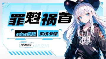 Edge后台偷跑？Win用户别再忍了！一键关闭解决卡顿