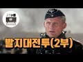 [전체리뷰/발지대전투-2부] 상상도 못한 작전에 폭망하는 타이거 부대