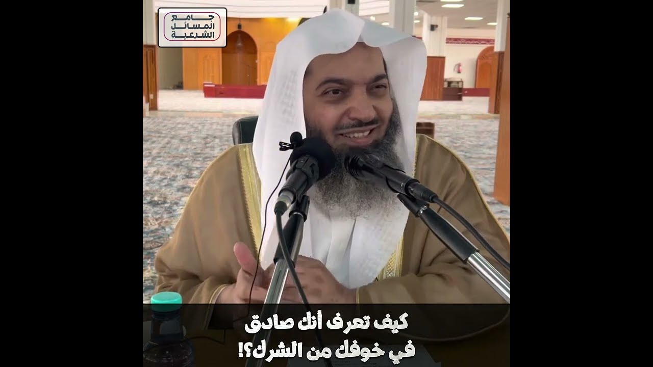 كيف تعرف أنك صادق في خوفك من الشرك؟! | الشيخ صالح بن عبد العزيز سندي | الأصول الثلاثة - 12