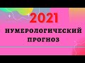 2021 - нумерологический прогноз по дате рождения