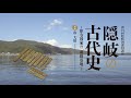 第24回隠岐国巡回講座　古代の隠岐を探る〜律令国家の「前線基地」〜