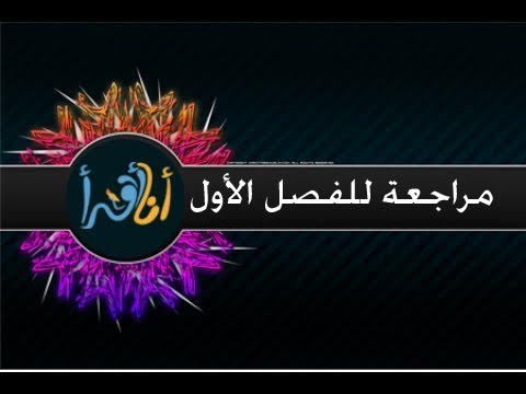 مراجعة دروس اللغة العربية الفصل الأوّل ـ الرابعة إبتدائي ـ 2017 . ( الهيكل العام للدروس ) .