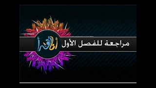 مراجعة دروس اللغة العربية الفصل الأوّل ـ الرابعة إبتدائي ـ 2017 . ( الهيكل العام للدروس ) .