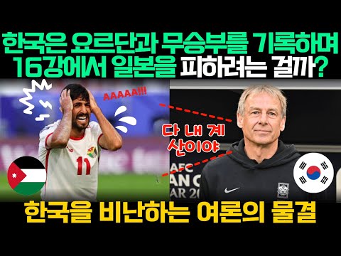 한국은 요르단과 무승부를 기록하며 16강에서 일본을 피하려는 걸까? 한국을 비난하는 여론의 물결