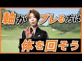 回転を意識して動こう！【伊藤祐子】