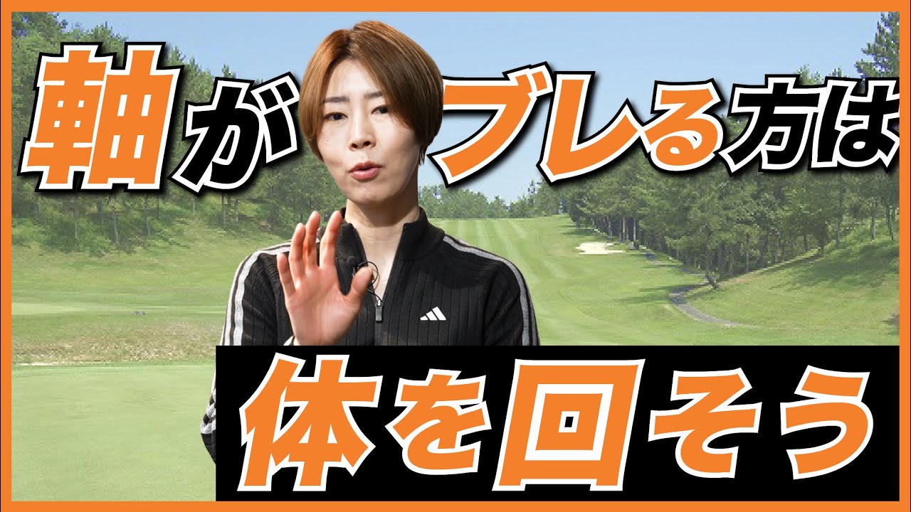 回転を意識して動こう！【伊藤祐子】