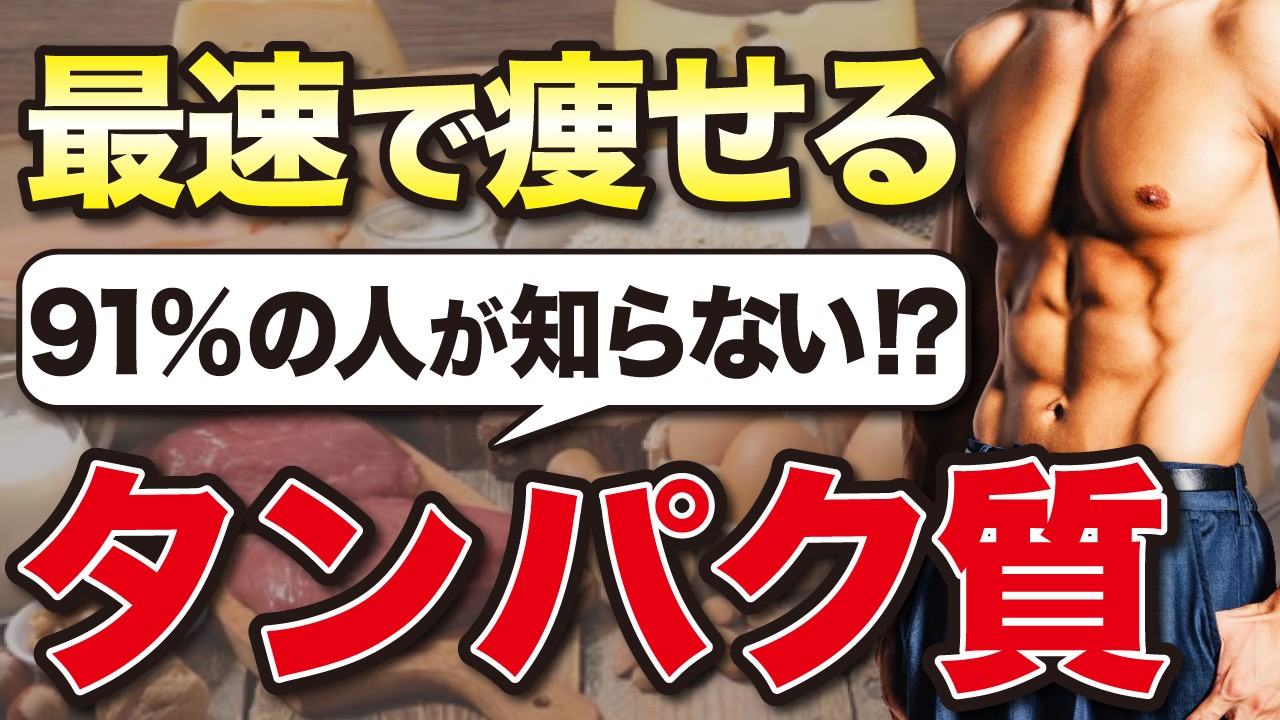【衝撃の事実】ほとんどの人が知らない痩せるタンパク質の仕組みとは