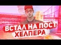 КАК ВСТАТЬ НА ПОСТ ХЕЛПЕРА!? Flin RP