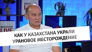 Мухтар Джакишев. Как у Казахстана украли урановое месторождение