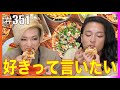 【女子会？】オネエがPIZZA食べながら悩み相談に答えるけど真剣。好きなものには好きって言いたい。　エンガブ #351【オネエ】