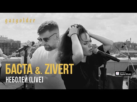 Баста x Zivert - Неболей