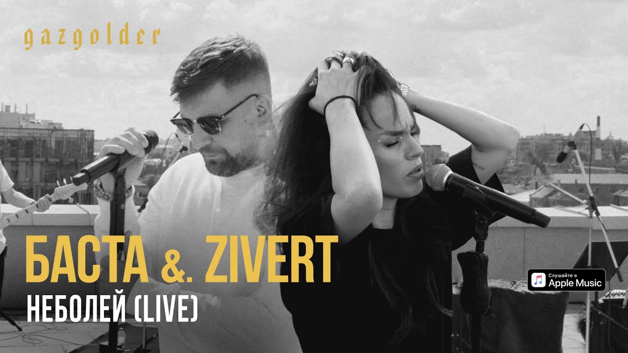 Баста небеса. Zivert и Баста. Баста Zivert неболей Live. Баста в клипе Zivert. С неба лей Баста.