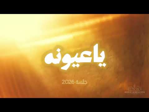 خالد المهنا - يا عيونه | جلسة - 2026Khaled Al-Muhanna - Ya Ayounah | Jalassah - 2026