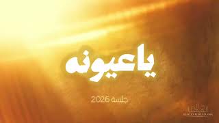 خالد المهنا   يا عيونه   جلسة                                                        - اسمعها
