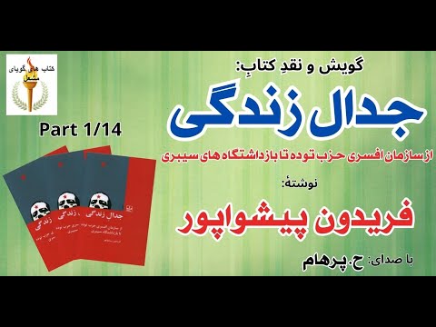 دوران جوانی و علل گرایش به نهضت چپ جدال زندگی نوشته فریدون پیشواپور 1 صدا  