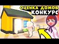 КОНКУРС ОЦЕНКА ДОМОВ АДОПТ МИ!! Оценка первого хэллоуин дома хэллоуин постройки адопт ми ИДЕИ