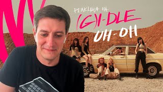 Реакция на (G)I-DLE - Uh-Oh