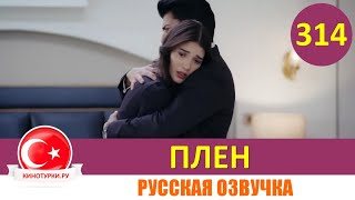 Плен 314 Серия На Русском Языке [Фрагмент №1]