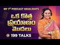 కొత్త జర్నీకి ఆరంభం |199 టాక్స్ పోడ్కాస్ట్ లాంచ్ పూర్తి వీడియో#digitalmahila#podcast