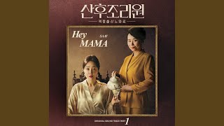 SAAY - Hey MAMA (산후조리원 OST Part 1)