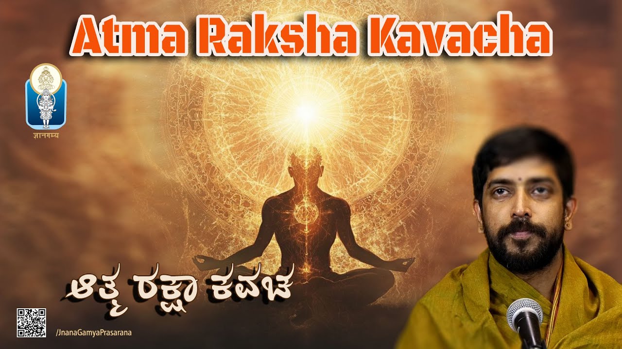 Atma Raksha Kavacha | ಆತ್ಮ ರಕ್ಷಾ ಕವಚ | Vid Kuthpadi Krishnaraja Acharya | JnanaGamya