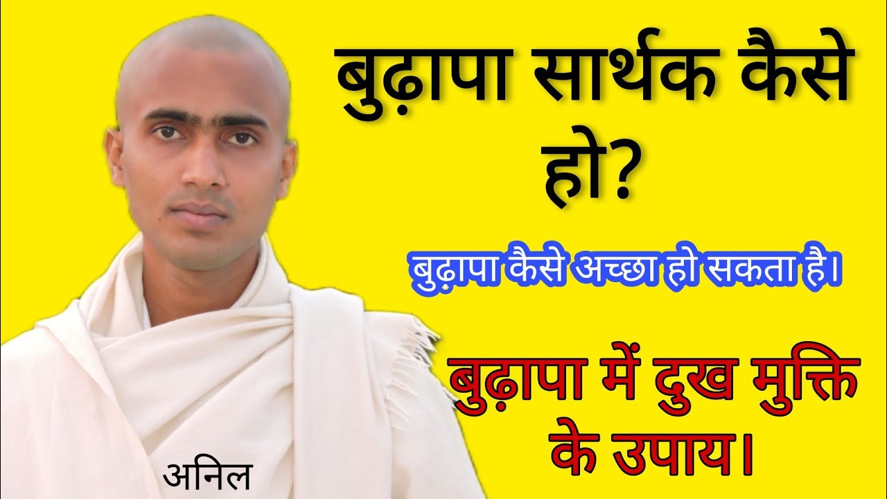 बुढ़ापा सार्थक कैसे हो ?, ANIL SAHEB JI pravachan 9598380974