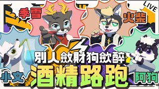 【別人斂財狗歛醉 - 酒精路跑】  feat. 黑鹿季雪、火柴神父、夏蒙主人小文