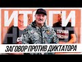 ИТОГИ НЕДЕЛИ | Заговор против Лукашенко. Россия - страна повышенного риска для беларусов