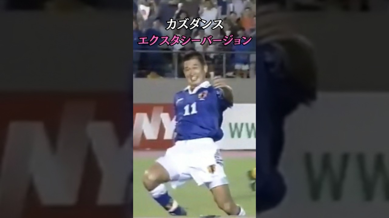 エクスタシーカズダンス #shorts #元サッカー日本代表 #三浦知良