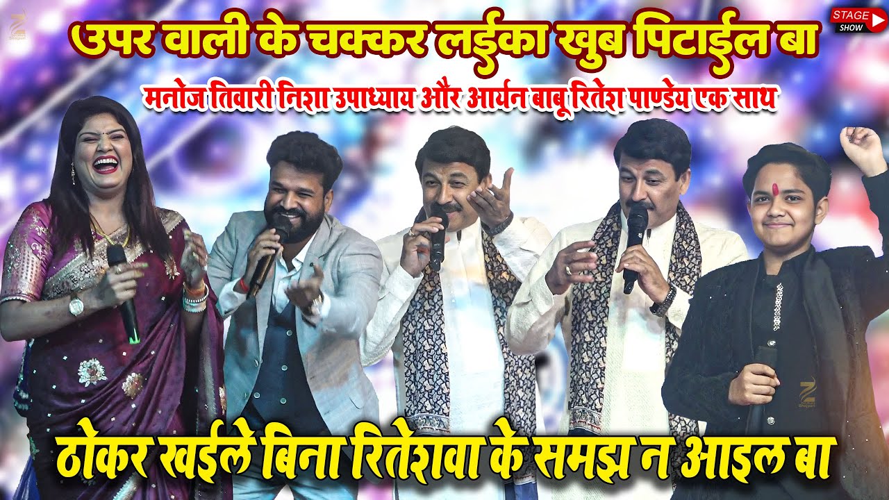 Manoj Tiwari ने Ritesh Pandey को दिया जबाब ठोकर खईले बिना समझ न आइल  वायरल वीडियो अन्दर बाज़ार सिवान