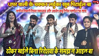 Manoj Tiwari न Ritesh Pandey क दय जबब ठकर खईल बन समझ न आइल वयरल वडय अनदर बजर सवन
