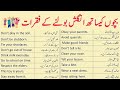 بچوں کے ساتھ انگلش بولے/daily use english sentences in urdu translation/english speaking 🗣️ practice