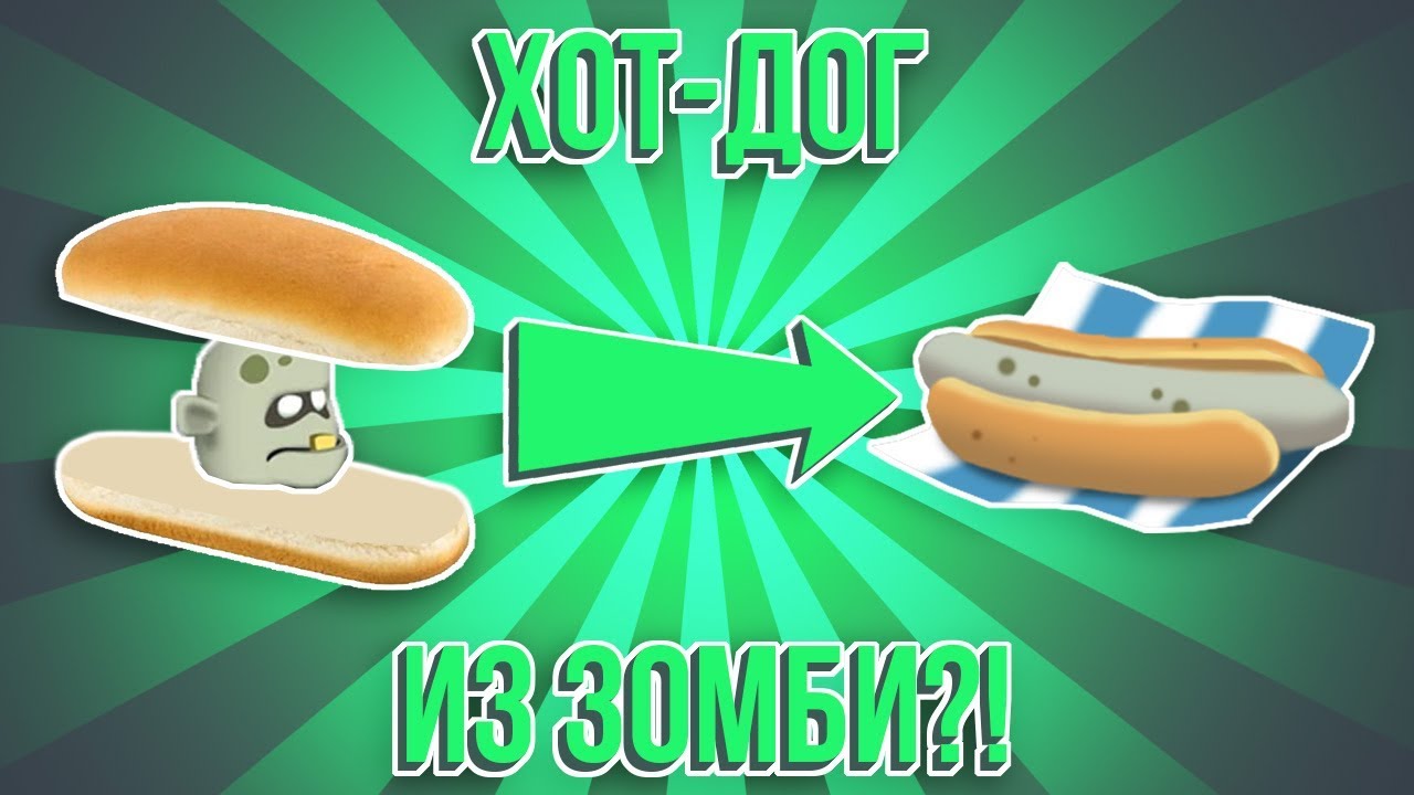 Zombie Catchers. ХОТ-ДОГ ИЗ ЗОМБЯТИНЫ! +ДРОН - YouTube