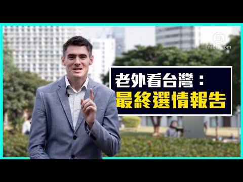 選前九小時！老外的最終選情報告 feat. 林飛帆│老外看台灣│郝毅博 Ben Hedges│新唐人電視台