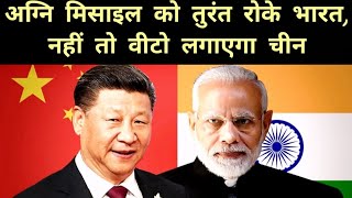 India China Missile Clash | भारत की अग्नि मिसाइल पर चीन का वीटो 😳