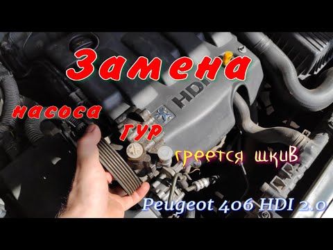 Замена насоса ГУР Peugeot 406 HDI 2.0 110 л/с