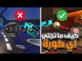 كيف ماتجلي في روكت ليق وتصير زي المحترفين 