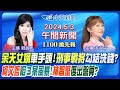 【🔴LIVE直播中】余天切割女婿曝疑點! 林智堅復出藏媒體大亨盤算? 柯文哲親回３案內幕! 高階警勾結洗錢聲押! 北韓想攻南韓大使館? ｜洪淑芬 / 劉盈秀 報新聞 20240503 @CtiNews