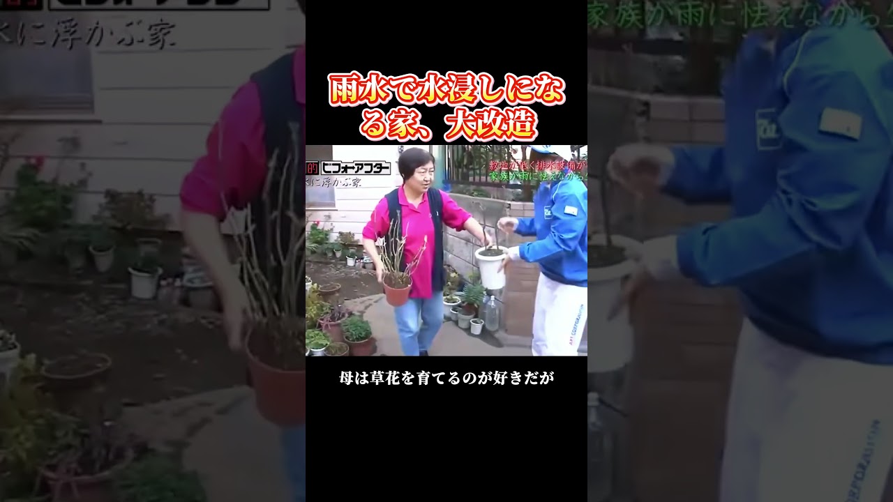 夢の1800万円！「空間の仕掛け師」がかなえる家族の願い、水害家庭、驚愕の変身！雨の日からの解放〜